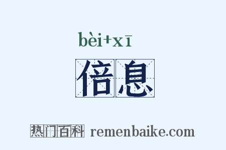 倍息是什么意思的图片